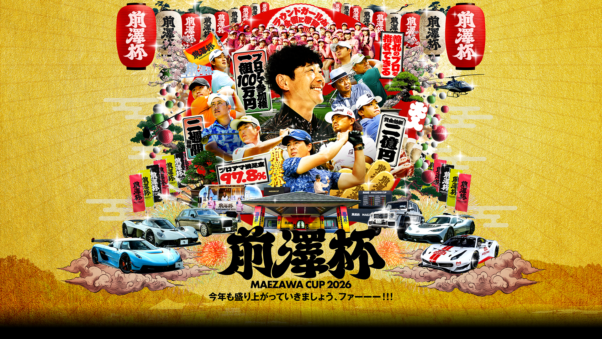 前澤杯 MAEZAWACUP 2026