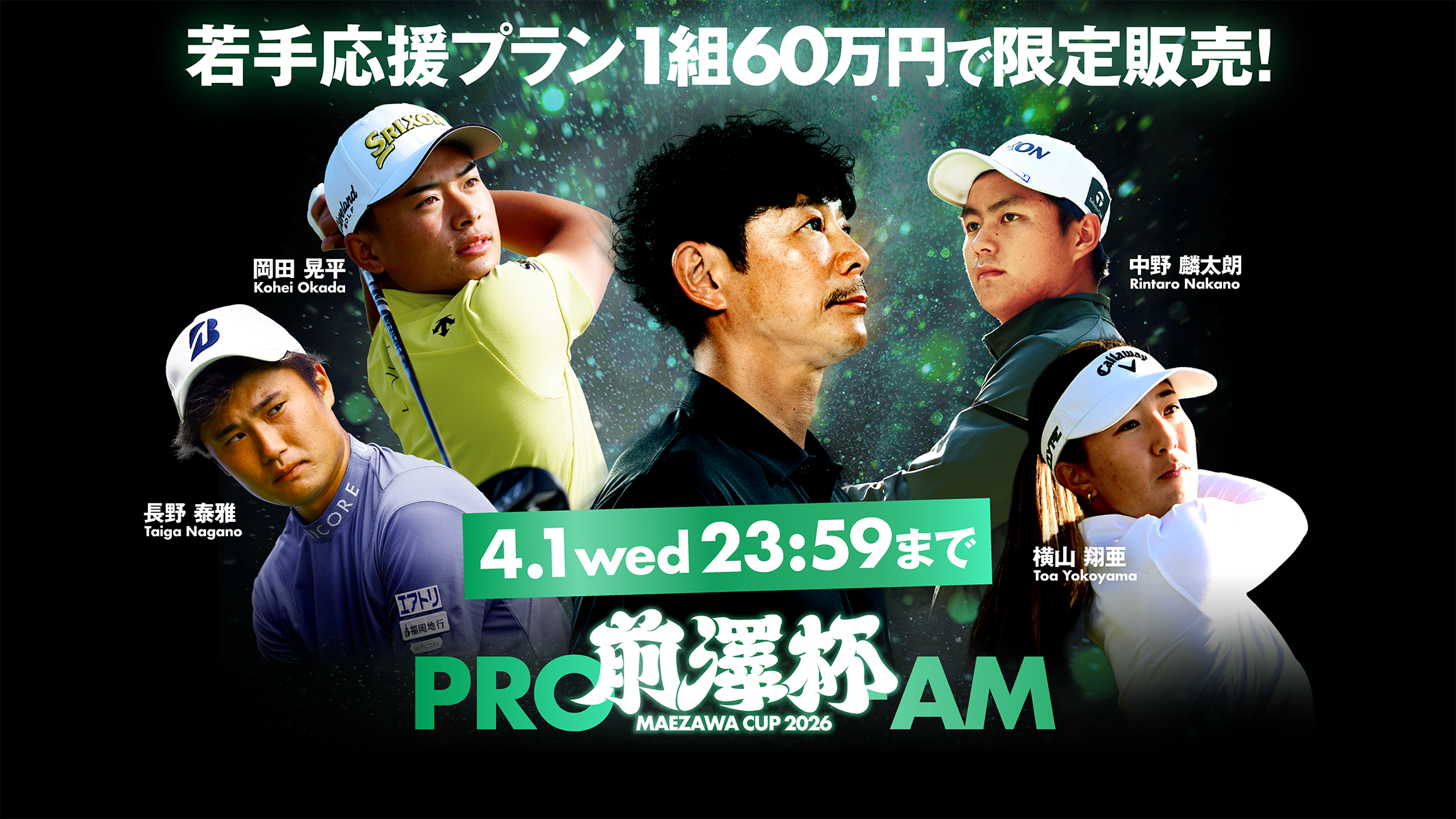 前澤杯 MAEZAWACUP 2026