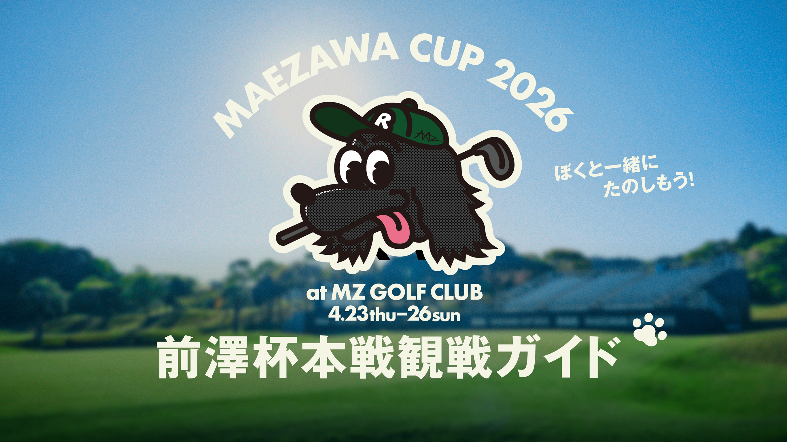 前澤杯 MAEZAWACUP 2026
