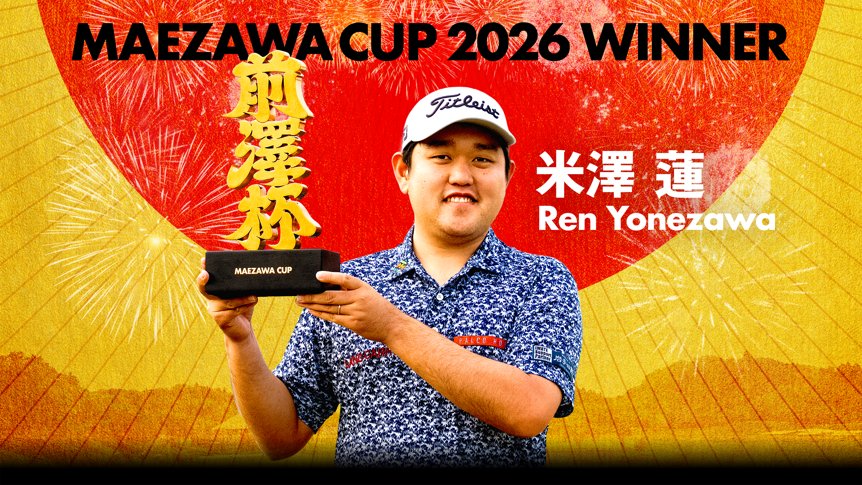 前澤杯 MAEZAWACUP 2026
