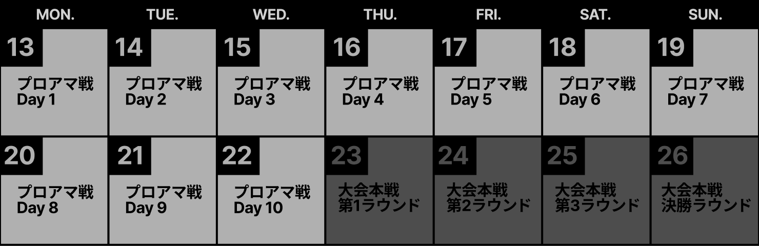 プロアマ大会カレンダー