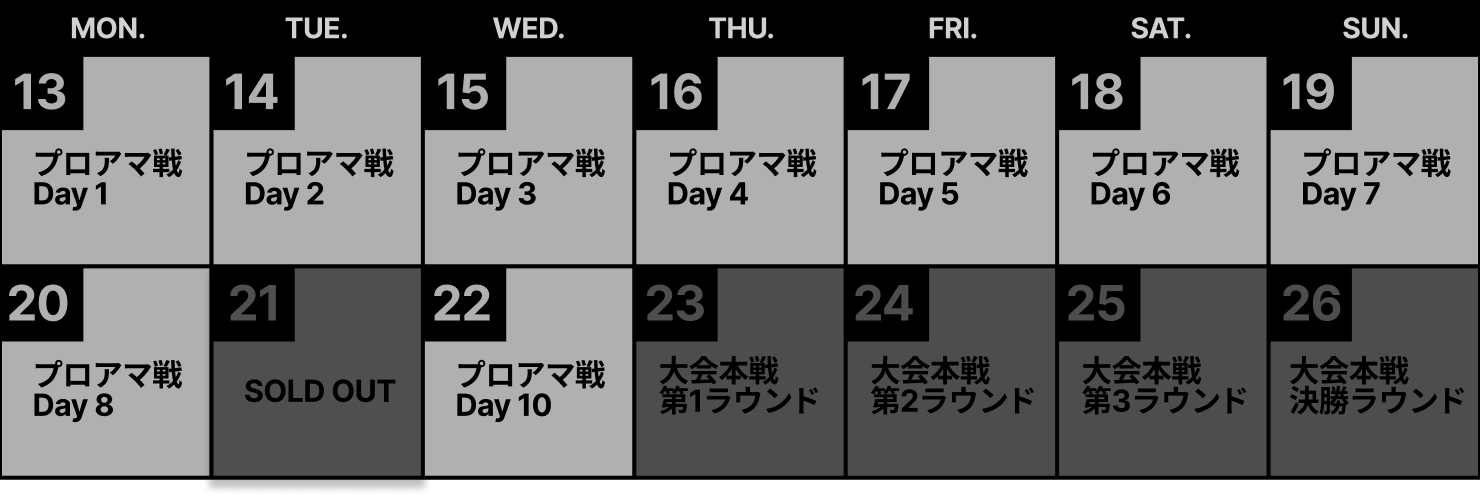 プロアマ大会カレンダー