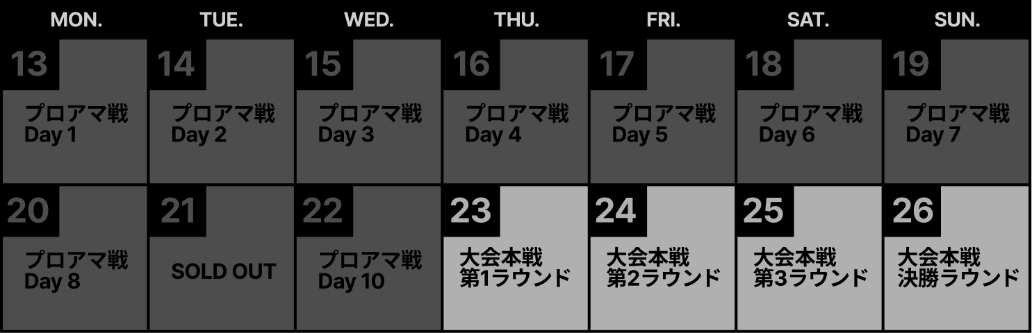 本戦大会カレンダー