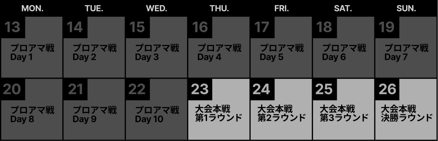 本戦大会カレンダー