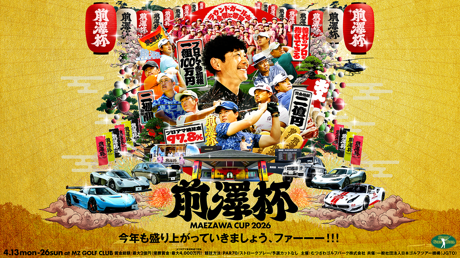 前澤杯 MAEZAWA CUP 2026