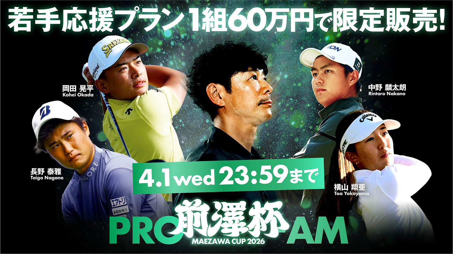 プロアマ参加チケット「若手応援プラン」を追加販売!