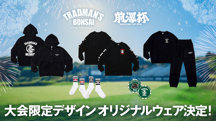 盆栽を世界に伝える「TRADMAN’S BONSAI」の協賛が今年も決定!大会限定コラボグッズの販売も!
