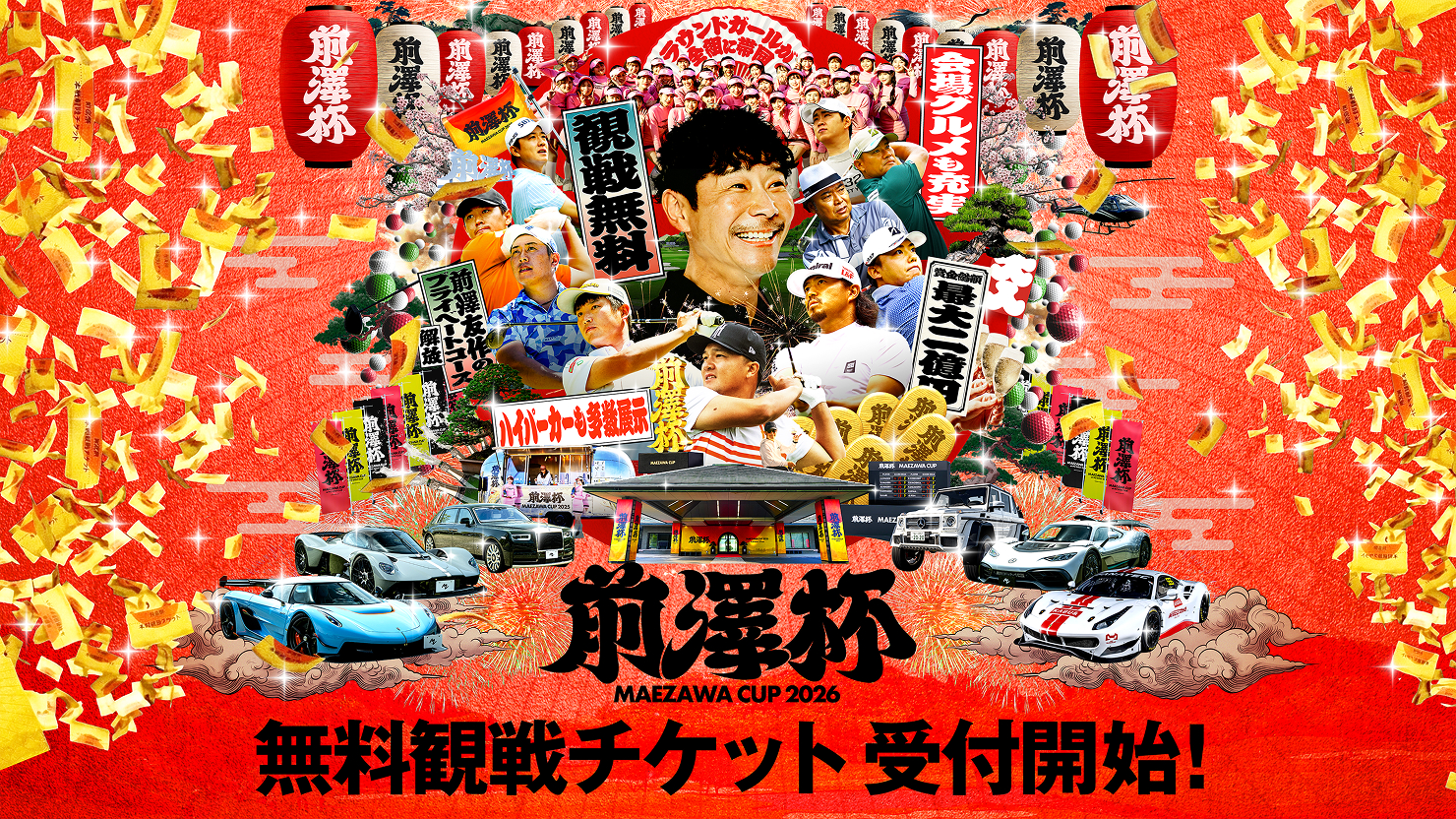 「前澤杯2026」 無料観戦チケットの受付が本日より開始!