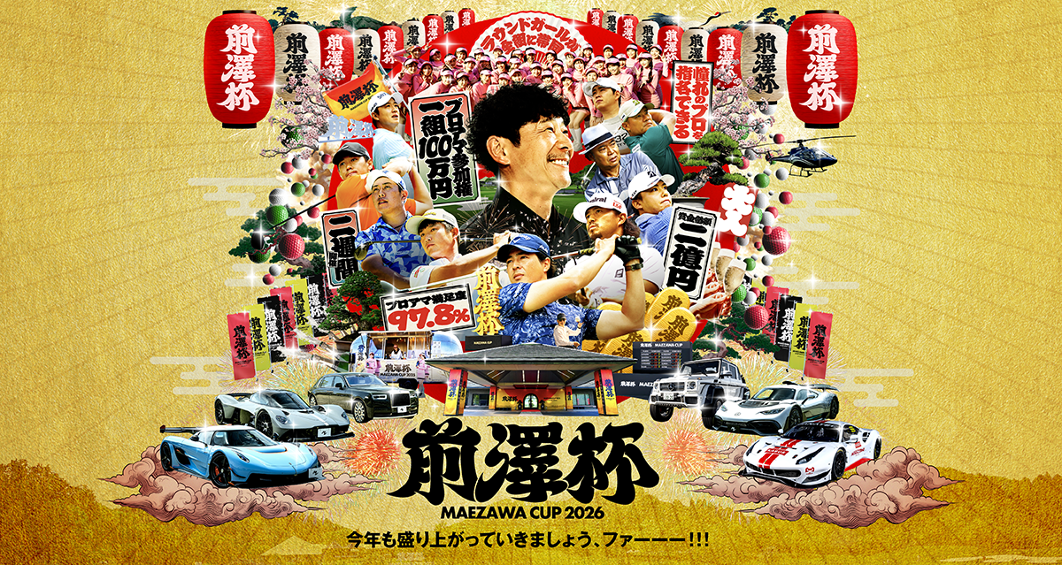 前澤杯 MAEZAWA CUP 2026